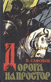 В. Сафонов - Дорога на простор