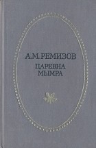 А. М. Ремизов - Царевна Мымра. Повести и рассказы (сборник)