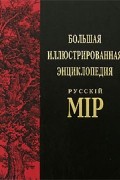  - Большая иллюстрированная энциклопедия Русскiй мiр. Том 4. Арсений Коневский - Африт