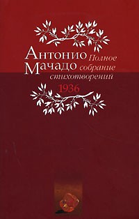Антонио Мачадо - Полное собрание стихотворений. 1936