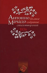 Антонио Мачадо - Полное собрание стихотворений. 1936