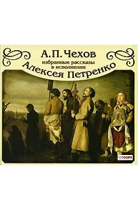 Антон Чехов - Избранные рассказы (аудиокнига MP3) (сборник)