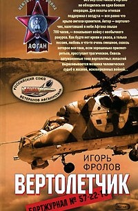 Игорь Фролов - Вертолетчик (сборник)