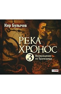 Река Хронос 3. Возвращение из Трапезунда