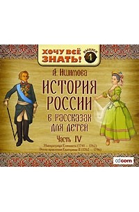 А. Ишимова - История России в рассказах для детей. Часть 4. Императрица Елизавета. Эпоха правления Екатерины (аудиокнига MP3)
