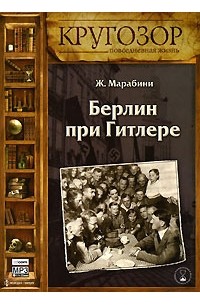 Берлин при Гитлере