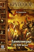 Ж. Бордонов - Тамплиеры в XIII веке (аудиокнига MP3)