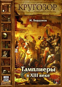 Ж. Бордонов - Тамплиеры в XIII веке (аудиокнига MP3)