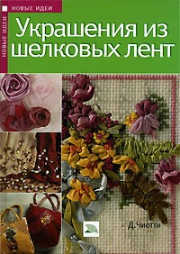 Донателла Чиотти - Украшения из шелковых лент