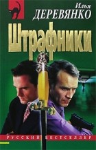 Илья Деревянко - Штрафники