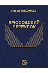 Павел Николаев - Брюсовский переулок