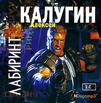 Алексей Калугин - Лабиринт (аудиокнига MP3 на 2 CD)