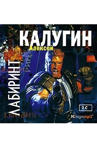 Алексей Калугин - Лабиринт (аудиокнига MP3 на 2 CD)