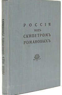 Россия под скипетром Романовых. Очерки из русской истории за время с 1613 по 1913 год