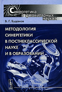 Владимир Буданов - Методология синергетики в постнеклассической науке и в образовании
