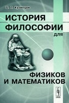 Б. Г. Кузнецов - История философии для физиков и математиков