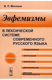 Василий Москвин - Эвфемизмы в лексической системе современного русского языка