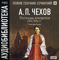 Антон Чехов - Полное собрание сочинений. Том 11. Рассказы, юморески. 1884-1885 гг. (сборник)