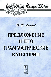Тимофей Ломтев - Предложение и его грамматические категории