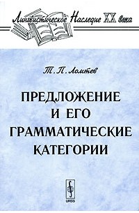 Тимофей Ломтев - Предложение и его грамматические категории