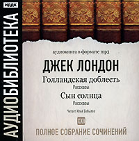 Джек Лондон - Джек Лондон. Полное собрание сочинений. Том 22. Голландская доблесть. Сын солнца (аудиокнига MP3) (сборник)