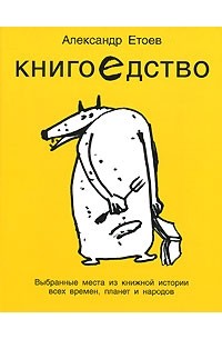 Александр Етоев - Книгоедство