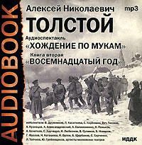 Алексей Толстой - Хождение по мукам. Книга 2. Восемнадцатый год (аудиокнига MP3)