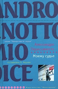 Алессандро Периссинотто - Моему судье