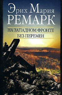 Эрих Мария Ремарк «На Западном фронте без перемен. Возвращение (сборник ...