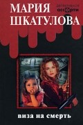 Мария Шкатулова - Виза на смерть