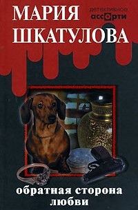 Обратная сторона любви