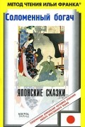 Соломенный богач. Японские сказки