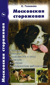 Е. Головина - Московская сторожевая