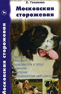 Е. Головина - Московская сторожевая