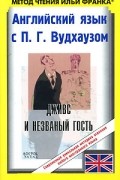 Английский язык с П. Г. Вудхаузом. Дживс и незваный гость / P. G. Wodehouse. Jeeves and the unbidden guest