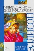 Дженифер Эллисон - Гильда Джойс - сыщик-экстрасенс