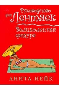 Анита Нейк - Великолепная фигура