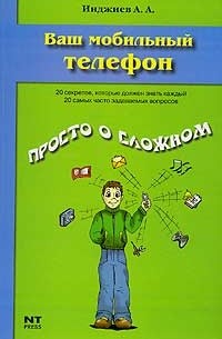 А. А. Инджиев - Ваш мобильный телефон