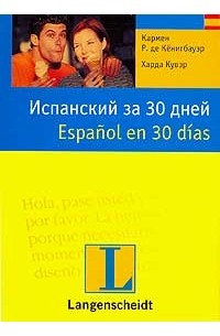 Испанский за 30 дней