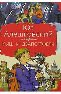 Юз Алешковский - Кыш и двапортфеля (сборник)