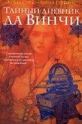 Тайный дневник да Винчи
