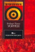 Роберт Пенн Уоррен - Вся королевская рать