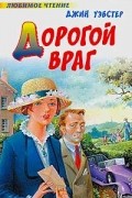 Джин Уэбстер - Дорогой враг