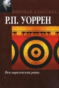 Роберт Пенн Уоррен - Вся королевская рать