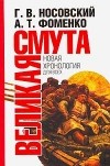 Г. В. Носовский, А. Т. Фоменко - Великая Смута