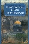 Самые известные храмы Санкт-Петербурга