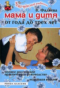 В. Фадеева - Мама и дитя. От года до трех лет