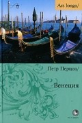 Пётр Перцов - Венеция