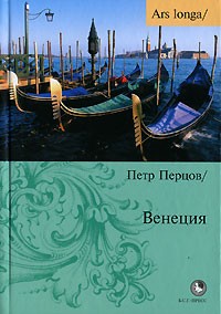 Пётр Перцов - Венеция