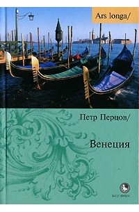 Пётр Перцов - Венеция